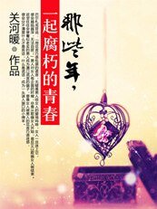 那些年,一起腐朽的青弃