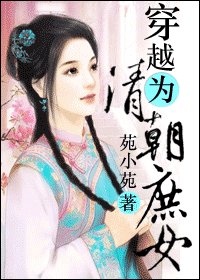 穿越为清朝庶女