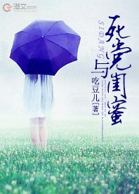 死党与闺蜜