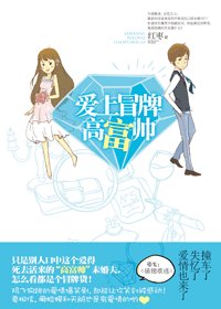 插翅难逃/爱上冒牌高富帅
