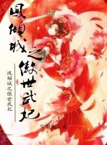 凤倾城之傲世武妃
