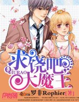 求饶吧，大魔王