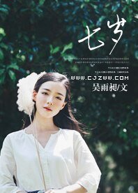 七岁