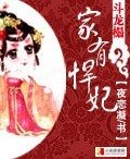 斗龙榻：家有悍妃