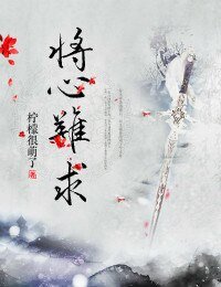 《这个公子,本将军包了》