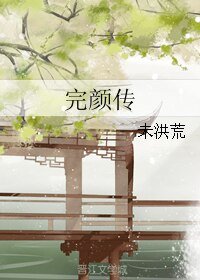 完颜传