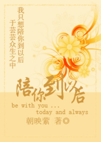 陪你到以后