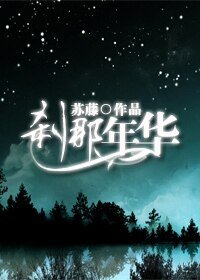 倾我所有，刹那年华