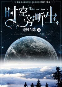 《时空旁听生》