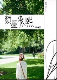 颜墨染熙