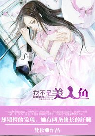 我的媳妇是美人鱼/我不是美人鱼（我的媳妇三部曲之二）