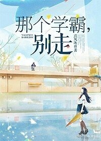 《那个学霸,别走》