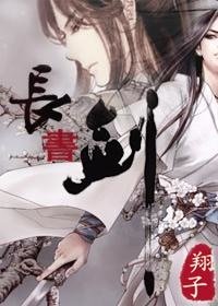 《长书剑》