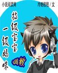 特级宝宝调教一级妈咪
