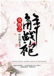 《女尊之解战袍》