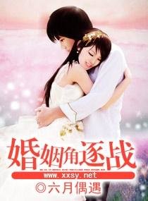 婚姻角逐战