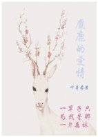麋鹿的爱情