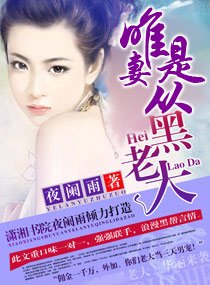 黑老大，唯妻是从