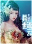 《异世流云》