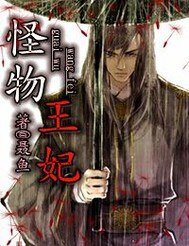 怪物王妃