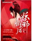 妖邪懒后之夫君请下榻