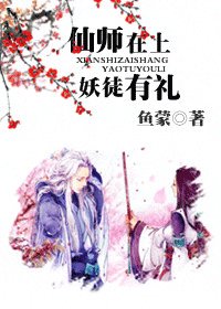 仙师在上，妖徒有礼