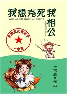 我想克死我相公