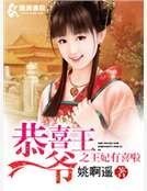 恭喜王爷之王妃有喜啦