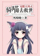 (BG-无限主剑灵同人)骑喵去救世