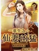 重生之仙妻凶羡
