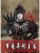 随身带着异形王后