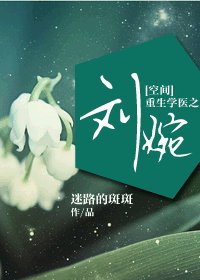 [空间]重生学医之刘婉-重生抗日年代之刘婉
