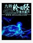 九转轮回经