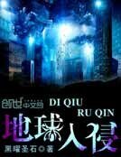 地球入侵