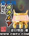 异世之炼丹天下