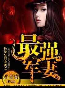 天后娇妻-最强军妻