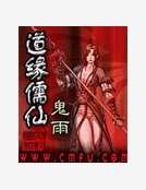道缘儒仙