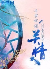 关情