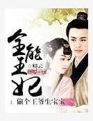 全能王妃：偷个王爷生宝宝