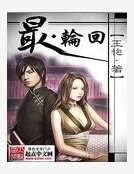 最轮回