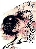 《重生之变废为宝》