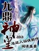 九鼎神皇