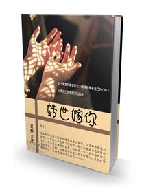 转生嫁你