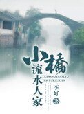 小桥流水人家