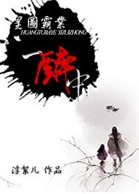 皇图霸业一醉中