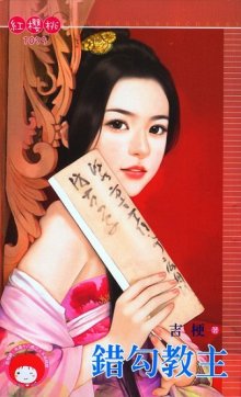 错勾教主