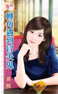 转角遇到冒失鬼（转角遇到爱番外篇）