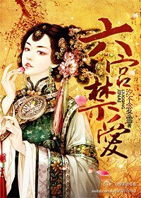 六宫禁爱(帝王兄妹)
