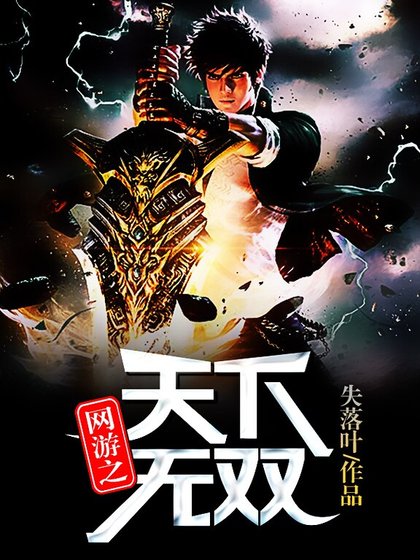 网游之天下无双