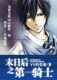 《末日后之第一骑士》